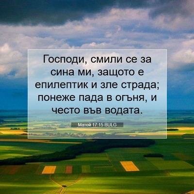 Picture 07 - Матей 17:15 BULG - Господи, смили се за сина - Bible Verse Picture
