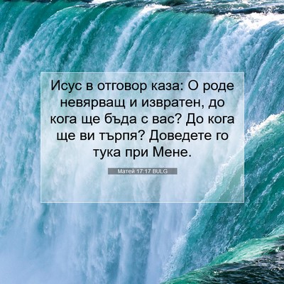 Picture 07 - Матей 17:17 BULG - Исус в отговор каза: О роде - Bible Verse Picture