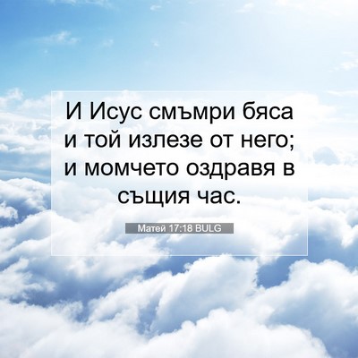 Picture 07 - Матей 17:18 BULG - И Исус смъмри бяса и той - Bible Verse Picture