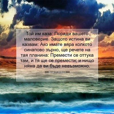 Picture 07 - Матей 17:20 BULG - Той им каза: Поради вашето - Bible Verse Picture