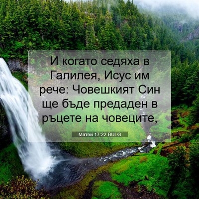 Picture 07 - Матей 17:22 BULG - И когато седяха в Галилея, - Bible Verse Picture