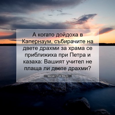 Picture 07 - Матей 17:24 BULG - А когато дойдоха в - Bible Verse Picture
