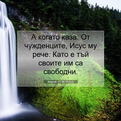 Picture 07 - Матей 17:26 BULG - А когато каза: От - Bible Verse Picture
