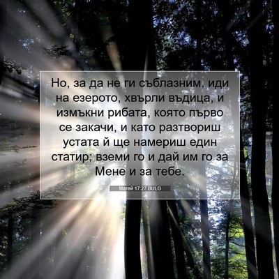 Picture 07 - Матей 17:27 BULG - Но, за да не ги съблазним, - Bible Verse Picture