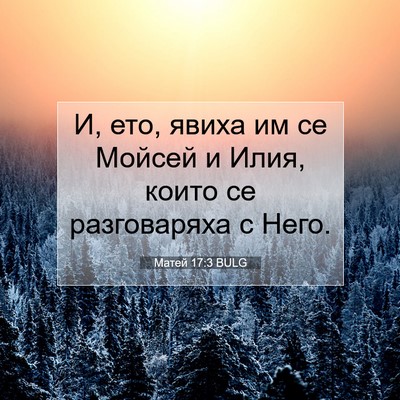 Picture 07 - Матей 17:3 BULG - И, ето, явиха им се Мойсей и - Bible Verse Picture