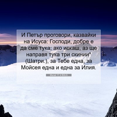Picture 07 - Матей 17:4 BULG - И Петър проговори, - Bible Verse Picture