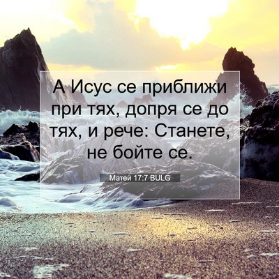 Picture 07 - Матей 17:7 BULG - А Исус се приближи при тях, - Bible Verse Picture