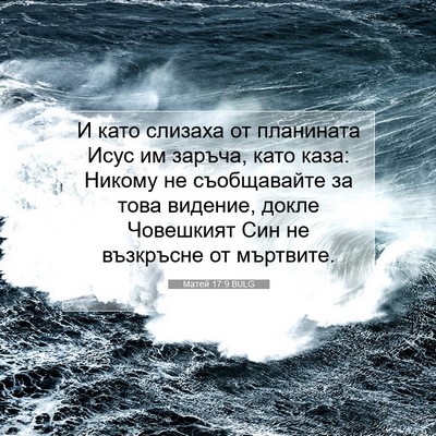 Picture 07 - Матей 17:9 BULG - И като слизаха от - Bible Verse Picture
