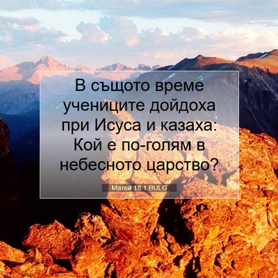 Picture 07 - Матей 18:1 BULG - В същото време учениците - Bible Verse Picture