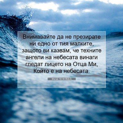 Picture 07 - Матей 18:10 BULG - Внимавайте да не презирате - Bible Verse Picture