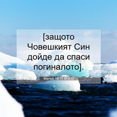 Picture 07 - Матей 18:11 BULG - [защото Човешкият Син - Bible Verse Picture