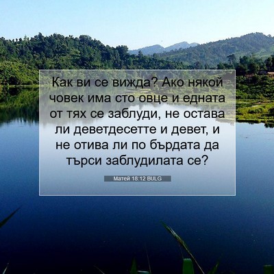 Picture 07 - Матей 18:12 BULG - Как ви се вижда? Ако някой - Bible Verse Picture