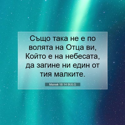 Picture 07 - Матей 18:14 BULG - Също така не е по волята на - Bible Verse Picture