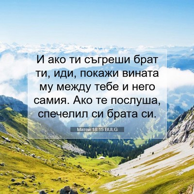 Picture 07 - Матей 18:15 BULG - И ако ти съгреши брат ти, - Bible Verse Picture