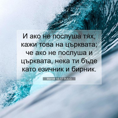 Picture 07 - Матей 18:17 BULG - И ако не послуша тях, кажи - Bible Verse Picture