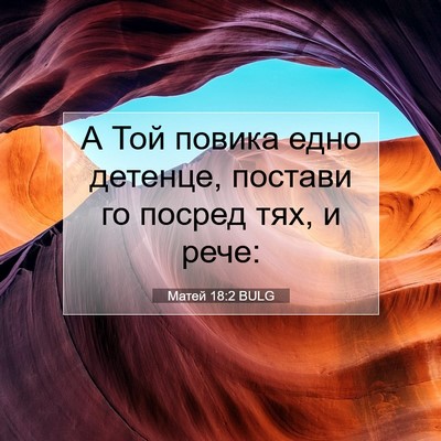 Picture 07 - Матей 18:2 BULG - А Той повика едно детенце, - Bible Verse Picture