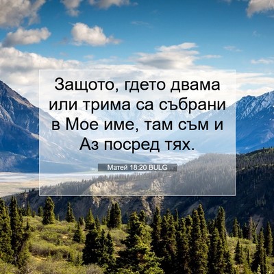 Picture 07 - Матей 18:20 BULG - Защото, гдето двама или - Bible Verse Picture