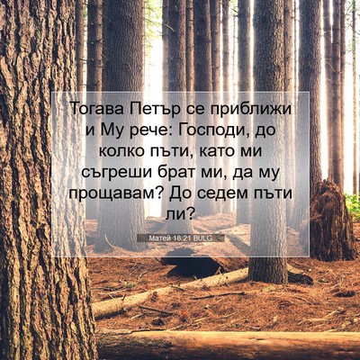 Picture 07 - Матей 18:21 BULG - Тогава Петър се приближи и - Bible Verse Picture