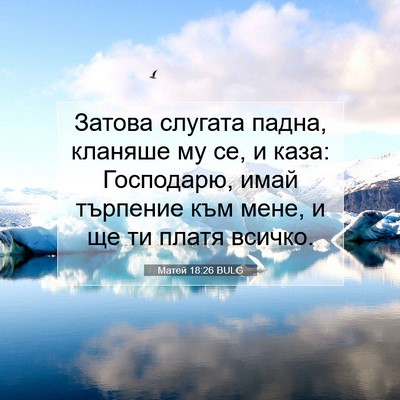 Picture 07 - Матей 18:26 BULG - Затова слугата падна, - Bible Verse Picture