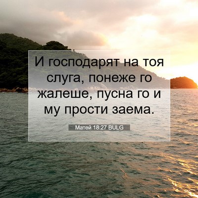 Picture 07 - Матей 18:27 BULG - И господарят на тоя слуга, - Bible Verse Picture