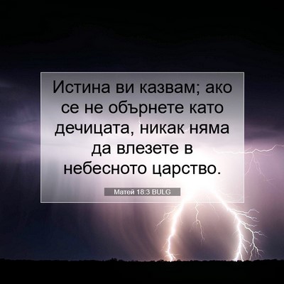 Picture 07 - Матей 18:3 BULG - Истина ви казвам; ако се не - Bible Verse Picture