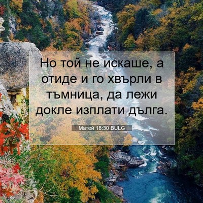 Picture 07 - Матей 18:30 BULG - Но той не искаше, а отиде и - Bible Verse Picture