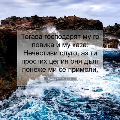Picture 07 - Матей 18:32 BULG - Тогава господарят му го - Bible Verse Picture