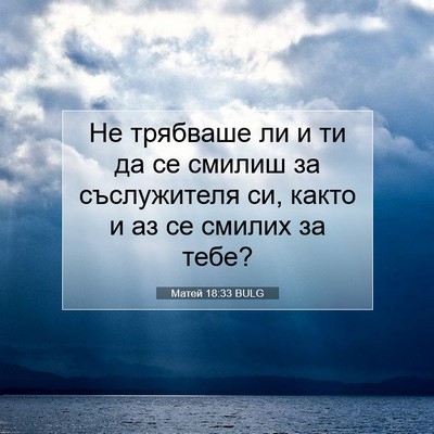 Picture 07 - Матей 18:33 BULG - Не трябваше ли и ти да се - Bible Verse Picture