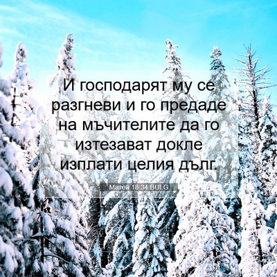 Picture 07 - Матей 18:34 BULG - И господарят му се - Bible Verse Picture