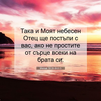 Picture 07 - Матей 18:35 BULG - Така и Моят небесен Отец ще - Bible Verse Picture