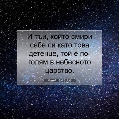 Picture 07 - Матей 18:4 BULG - И тъй, който смири себе си - Bible Verse Picture