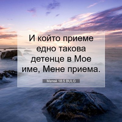 Picture 07 - Матей 18:5 BULG - И който приеме едно такова - Bible Verse Picture