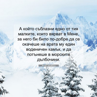 Picture 07 - Матей 18:6 BULG - А който съблазни едно от - Bible Verse Picture