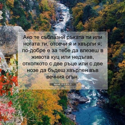 Picture 07 - Матей 18:8 BULG - Ако те съблазни ръката ти - Bible Verse Picture