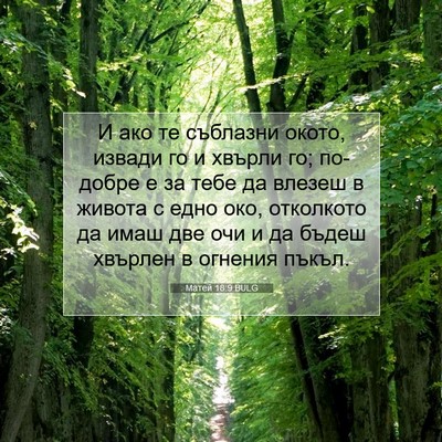 Picture 07 - Матей 18:9 BULG - И ако те съблазни окото, - Bible Verse Picture