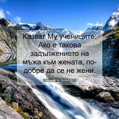 Picture 07 - Матей 19:10 BULG - Казват Му учениците: Ако е - Bible Verse Picture