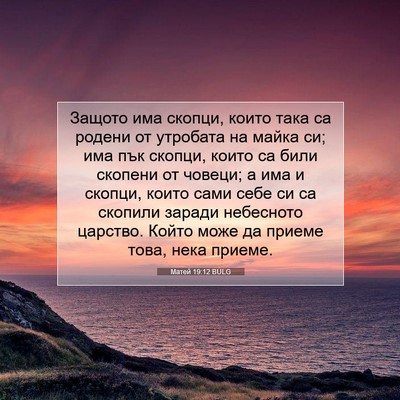 Picture 07 - Матей 19:12 BULG - Защото има скопци, които - Bible Verse Picture