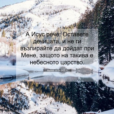 Picture 07 - Матей 19:14 BULG - А Исус рече: Оставете - Bible Verse Picture