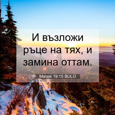 Picture 07 - Матей 19:15 BULG - И възложи ръце на тях, и - Bible Verse Picture