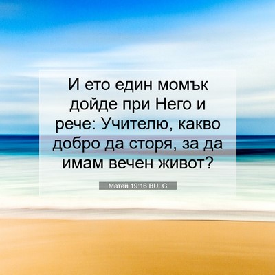 Picture 07 - Матей 19:16 BULG - И ето един момък дойде при - Bible Verse Picture