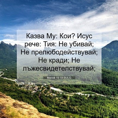 Picture 07 - Матей 19:18 BULG - Казва Му: Кои? Исус рече: - Bible Verse Picture