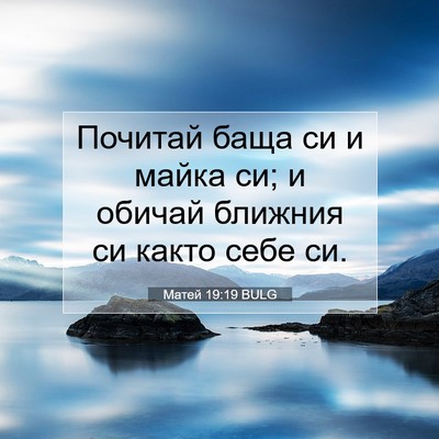 Picture 07 - Матей 19:19 BULG - Почитай баща си и майка си; - Bible Verse Picture