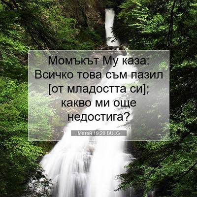 Picture 07 - Матей 19:20 BULG - Момъкът Му каза: Всичко - Bible Verse Picture
