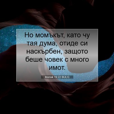 Picture 07 - Матей 19:22 BULG - Но момъкът, като чу тая - Bible Verse Picture