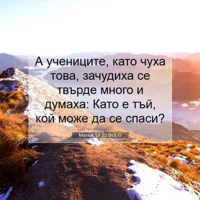 Picture 07 - Матей 19:25 BULG - А учениците, като чуха - Bible Verse Picture