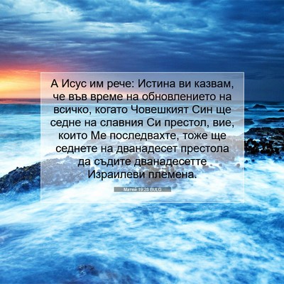 Picture 07 - Матей 19:28 BULG - А Исус им рече: Истина ви - Bible Verse Picture