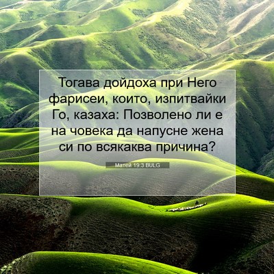 Picture 07 - Матей 19:3 BULG - Тогава дойдоха при Него - Bible Verse Picture