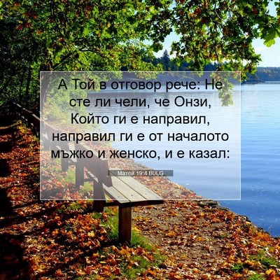 Picture 07 - Матей 19:4 BULG - А Той в отговор рече: Не сте - Bible Verse Picture