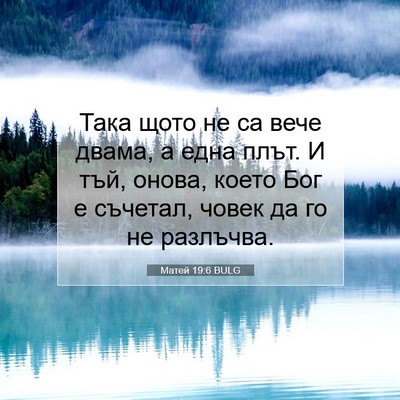 Picture 07 - Матей 19:6 BULG - Така щото не са вече двама, - Bible Verse Picture