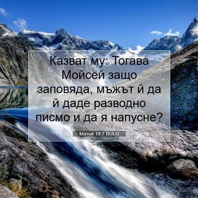 Picture 07 - Матей 19:7 BULG - Казват му: Тогава Мойсей - Bible Verse Picture
